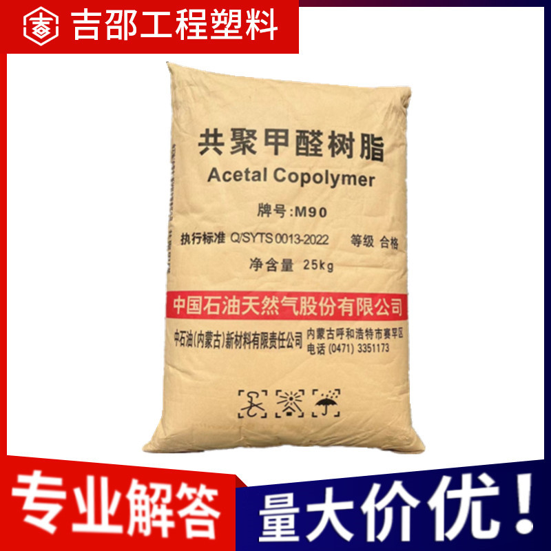 POM 中海天野 M90高抗冲高刚性耐磨汽车部件电子电器配件塑胶原料