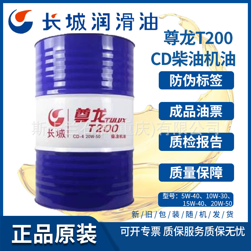 长城尊龙TULUX T200 CD 20W-50柴油机油