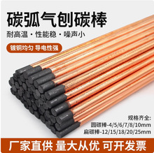 碳弧气刨碳棒镀铜圆形碳棒6mm/7mm/10mm/12mm石墨电极碳棒碳棒