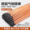 碳弧氣刨碳棒鍍銅圓形碳棒6mm/7mm/10mm/12mm石墨電極碳棒碳棒