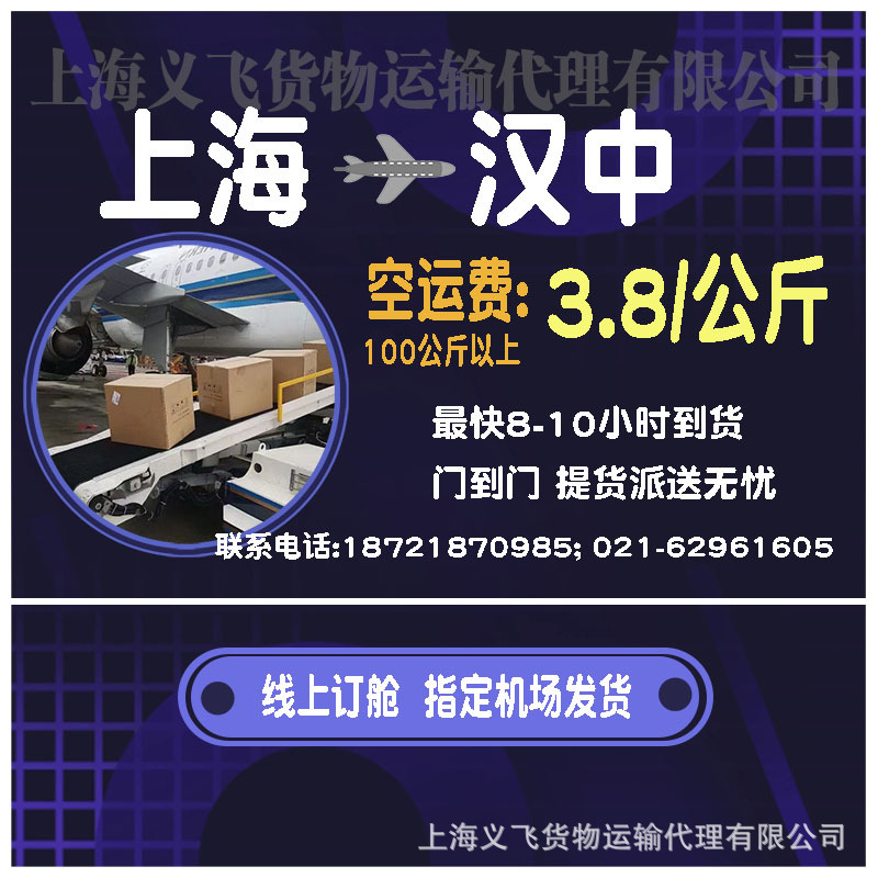 上海空运到汉中,机场托运,跨省当日达,国内空运物流,国内当天件