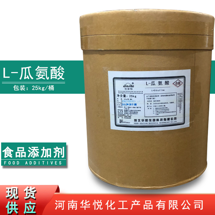 现货供应L-瓜氨酸食品级L-瓜氨酸粉食品添加剂蛋白增效高效