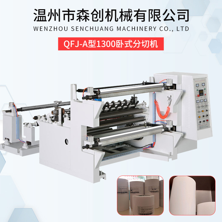 QFJ-A型1300卧式分切机 熔喷布卧式分切机 多功能薄膜纸张分条机
