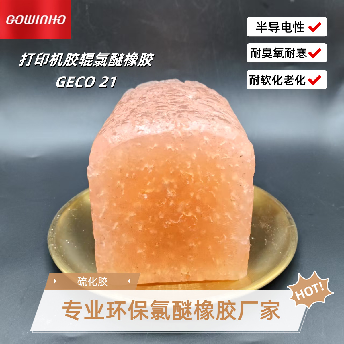 打印机胶辊氯醚橡胶GECO21