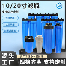 10/20寸滤瓶前置过滤器 全屋通用净水抗压防爆大胖蓝瓶净水器配件