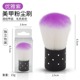 Elegant purple individually packaged [dust brush]