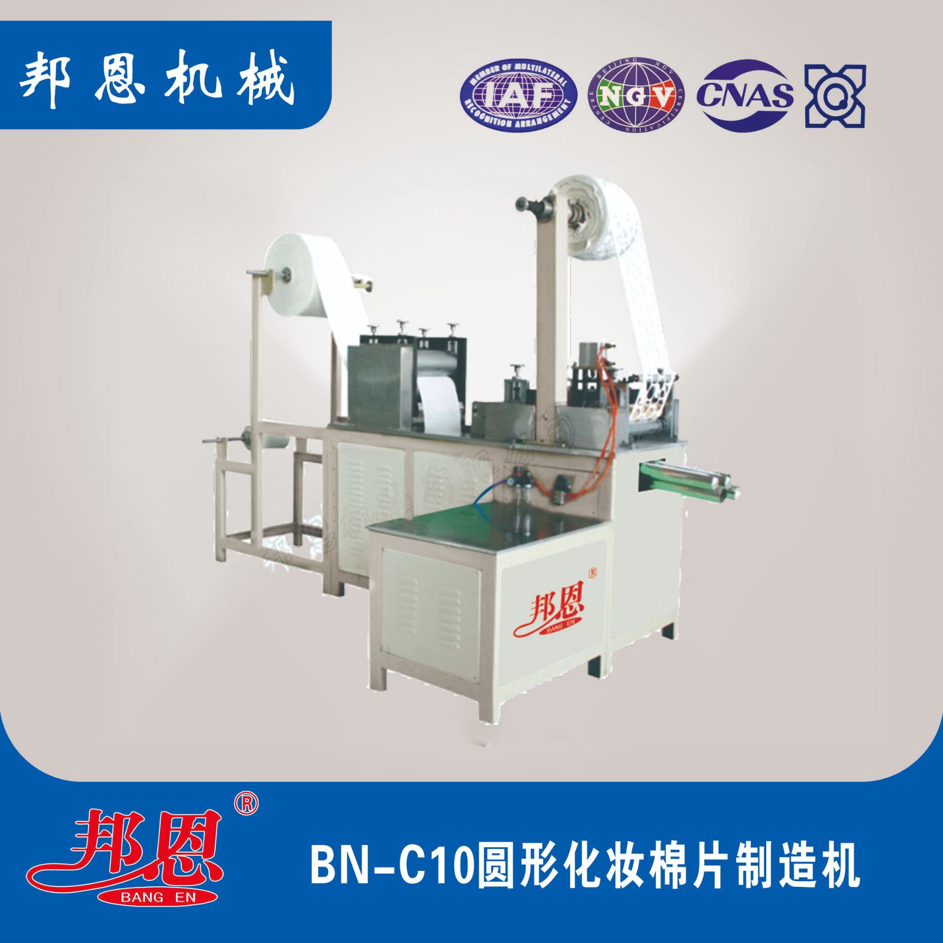 邦恩 BN-C10 圆型化妆棉片机 旋转冲裁 运行稳定 设备维修少