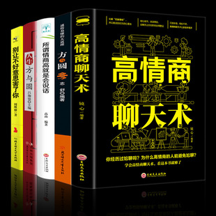 5 volumes of the so-called high EQ means talking. Don't let embarrassment hurt you. High EQ chat skill