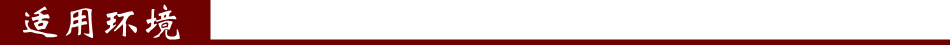 适用环境