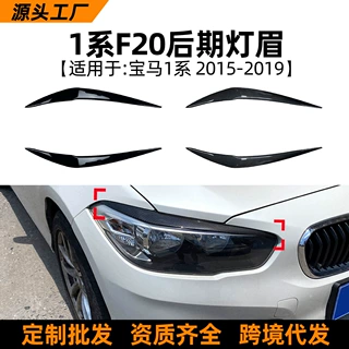 适用宝马1系BMW F20 LCI 118i 120i 2015-2019灯眉前大灯车贴改装