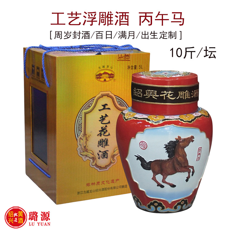 古越龙山工艺花雕浮雕酒丙午马生肖酒周岁封坛酒10斤绍兴黄酒5L