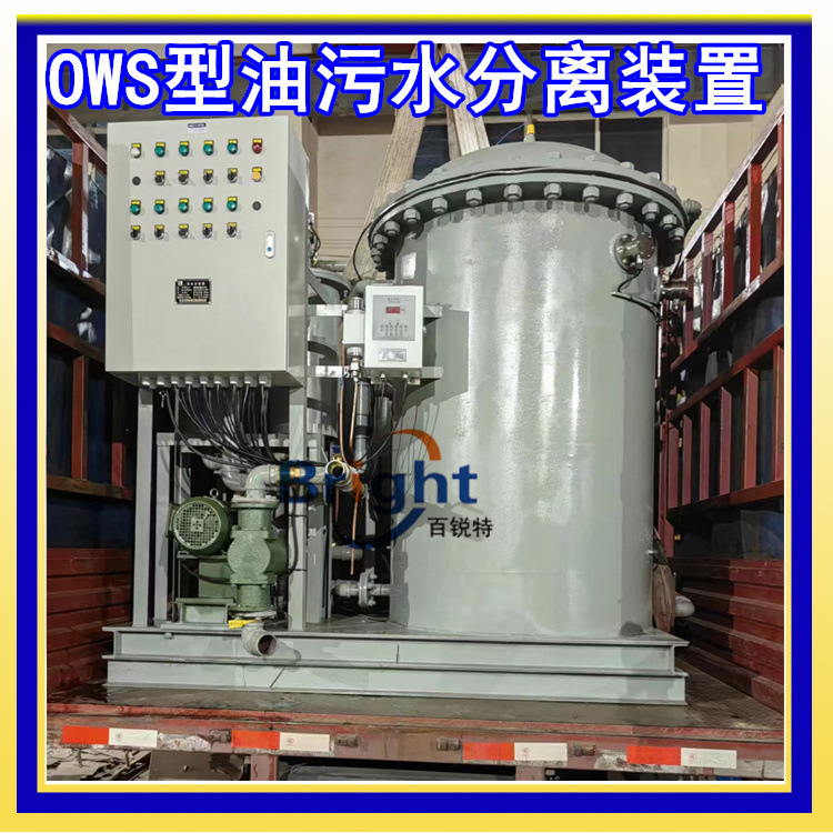 OWS-5.0新型油水分离器 5ppm工业油污水处理装置 电厂陆用码头