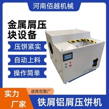 全自动铝屑铜屑挤饼机立式车床角料压块机箱式智能压饼机