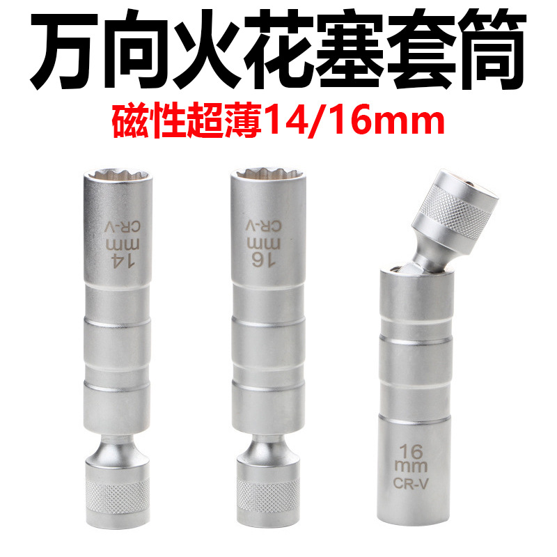 万向火花塞套筒超薄磁性14mm16mm中飞360度转向拆卸工具汽修维修