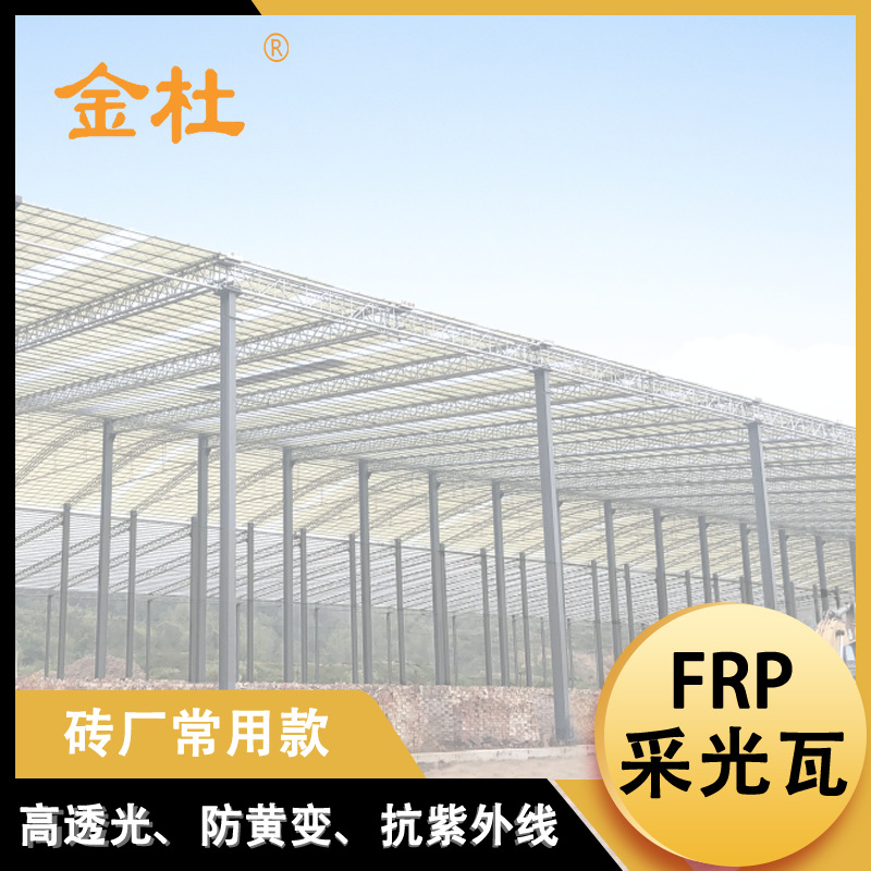 金杜牌 耐腐蚀FRP采光瓦 砖厂用玻璃纤维防腐瓦