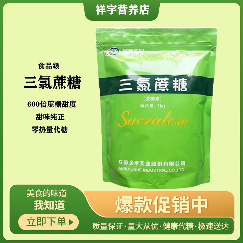 食品级三氯蔗糖金禾三氯蔗糖600倍食品级甜味剂健康代糖包邮