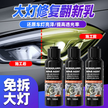 汽车大灯翻新乳强效去黄汽车大灯翻新剂氧化秒速跨境爆品厂家批发