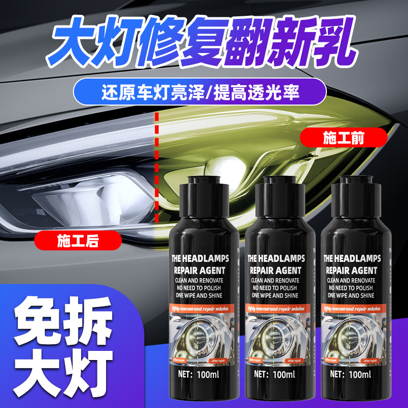 汽车大灯翻新乳强效去黄汽车大灯翻新剂氧化秒速跨境爆品厂家批发