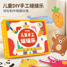 儿童手工缝缝乐 亲子共创手工diy 操作简单手眼协调缝缝乐