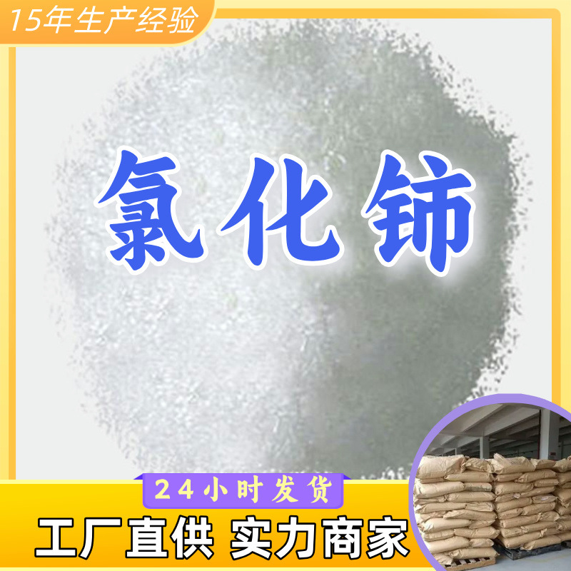 氯化铈 工厂直供工业级分析纯满意的服务99%含量山东上海浙江江苏