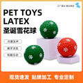 亚马逊新款圣诞系列雪花球宠物玩具益智发声磨牙洁齿互动狗狗玩具