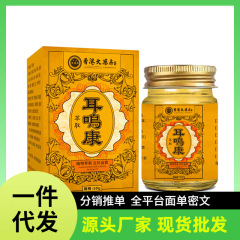 香港の薬局「耳鳴康」の卸売、一件代発、抖音、快手上販売