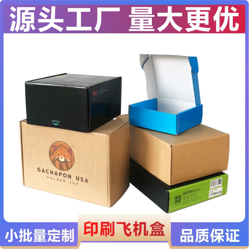 批发彩色印刷飞机盒服装电子配件工具物流打包纸盒牛皮纸飞机盒