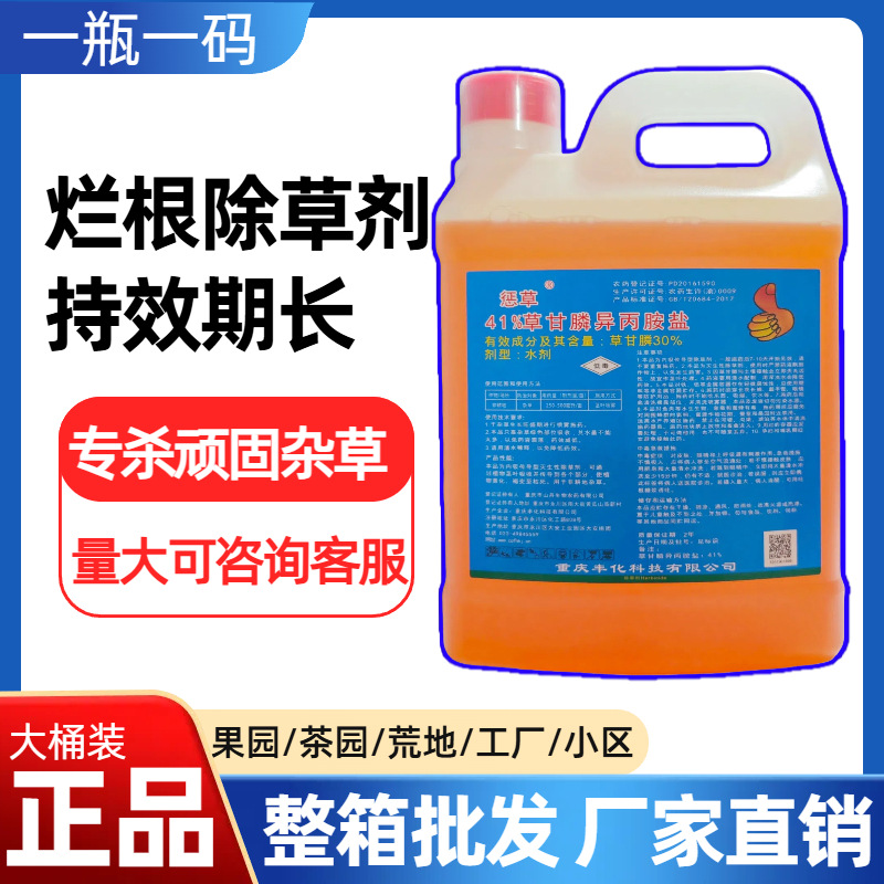 批发丰化惩草41%草甘膦铵盐防除柑橘园灭生性除草剂农药厂家拿货