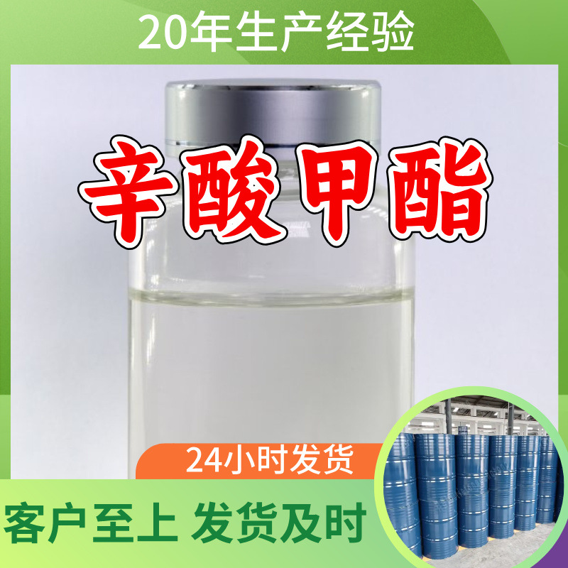 辛酸甲酯 源头工厂工业级分析纯实力商家顾客是上帝诚信经营山东