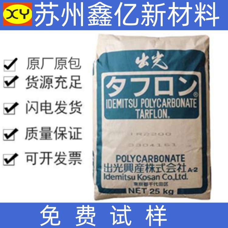 PC日本出光 IR2200 注塑级食品级 透明耐磨 中粘度 高强度 抗冲击