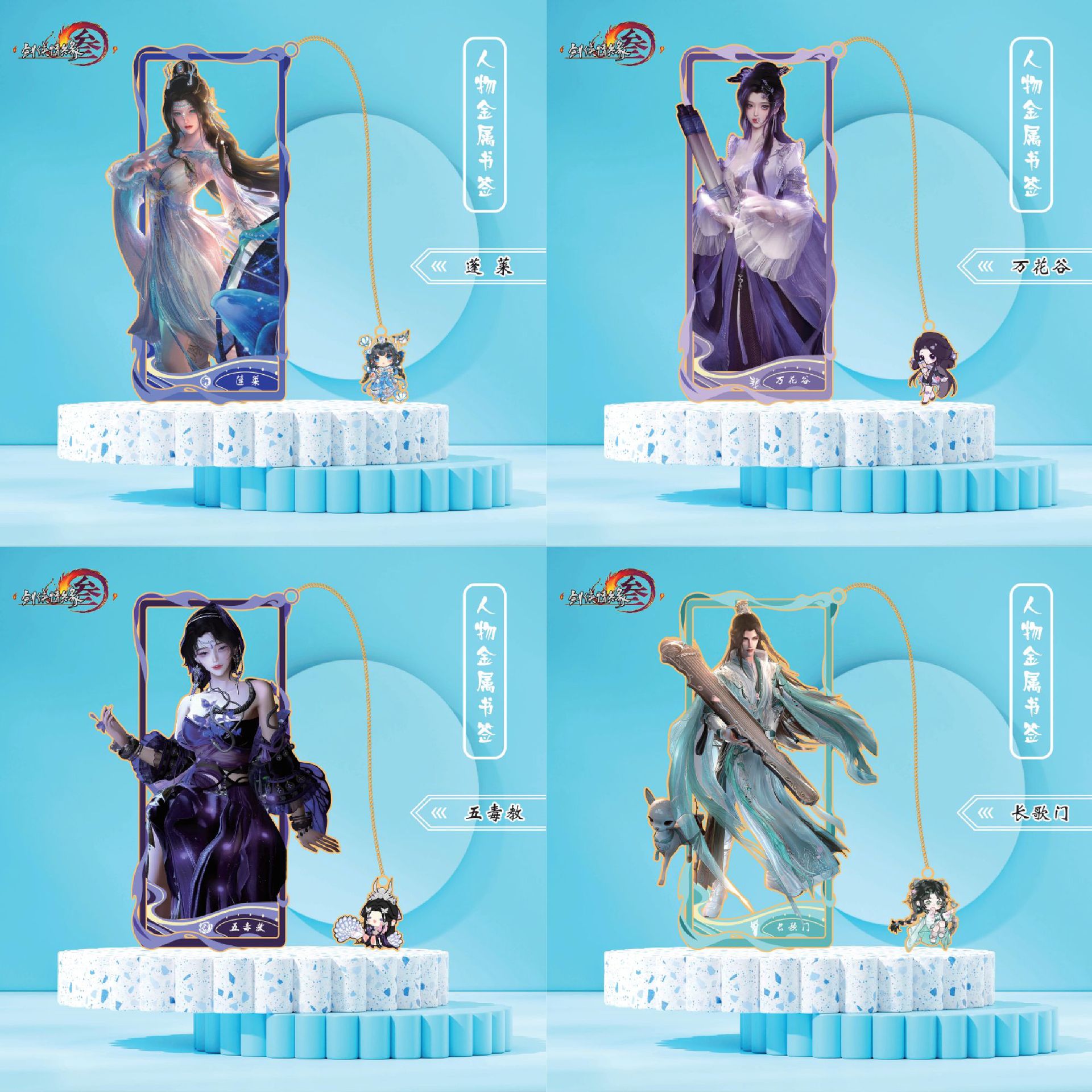 剑网三金属镂空书签文创纪念收藏学生文具典藏版桌面摆件立牌礼物