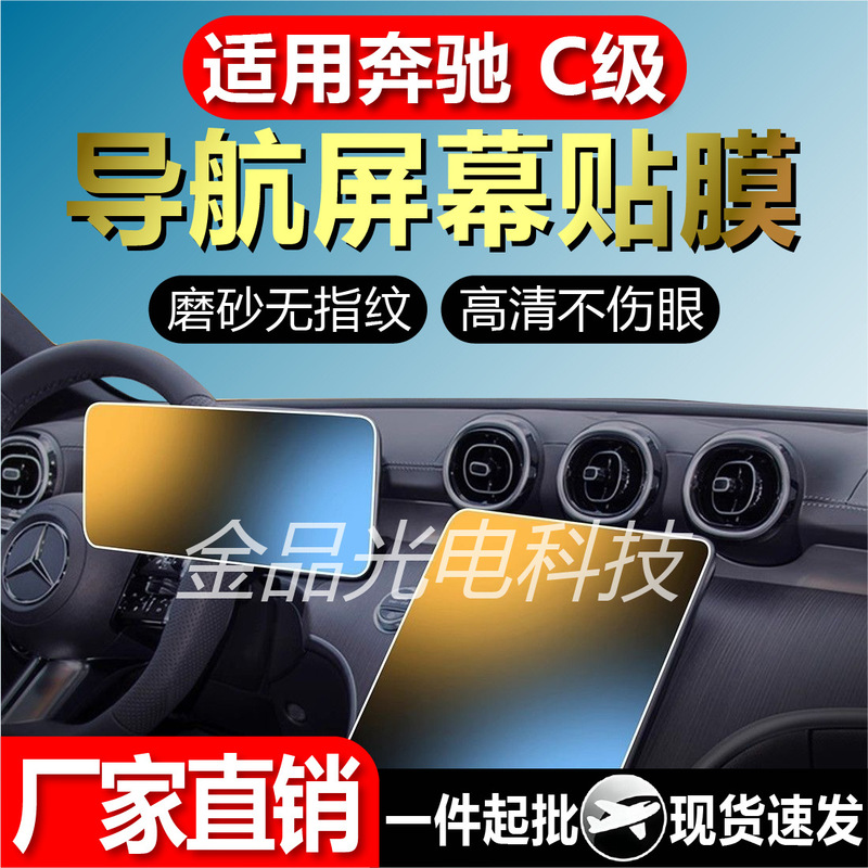 适用于奔驰C级L导航屏幕柔性钢化膜汽车内饰中控仪表贴膜厂家现货|undefined