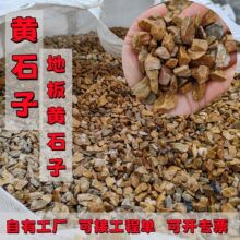 地板黄石子工厂批发庭院铺路造景黄鹅卵石地板黄卵石黄色砾石现货