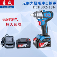 东成充电无刷冲击扳手DCPB02-18ME电动扳手大扭力锂电架子工风炮