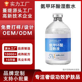 定制加工传明酸湿敷液 补水保湿提亮肤色氨甲环酸湿敷液 定制贴牌