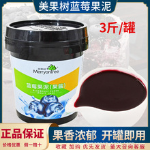 美果树蓝莓果泥 1.5kg 蓝莓果茸 慕斯冰淇淋饮品果泥果酱