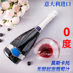 意大利进口无醇起泡酒 莫斯卡托0度红酒葡萄汁 ktv汽泡酒女士甜酒