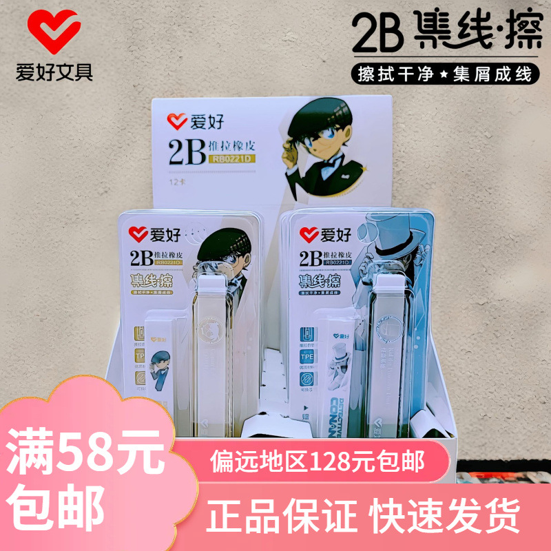 Hobby Stationery New Product Rb0221D Conan Kidd Co-Branded Push-Pull Eraser 2B White Pencil Eraser