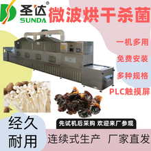 香菇脱水烘干机菌菇类干燥杀菌设备木耳微波杀菌烘干机PLC触摸屏