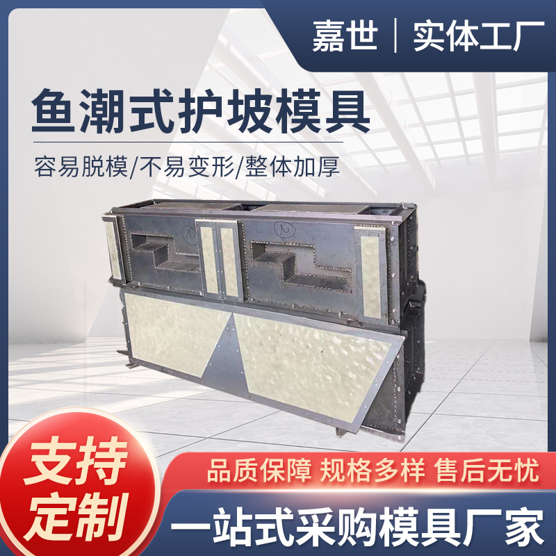 鱼潮式护坡模具混凝土现浇生态护坡钢模具水利工程河道护坡钢模具