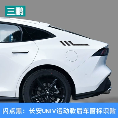 Suitable for Chang'an UNI-V sports rear window logo modification side wing side label car body sticker univ decoration (Body sticker) - a-pair-flash-point-black-changan-univ-rear-window-logo-sticker