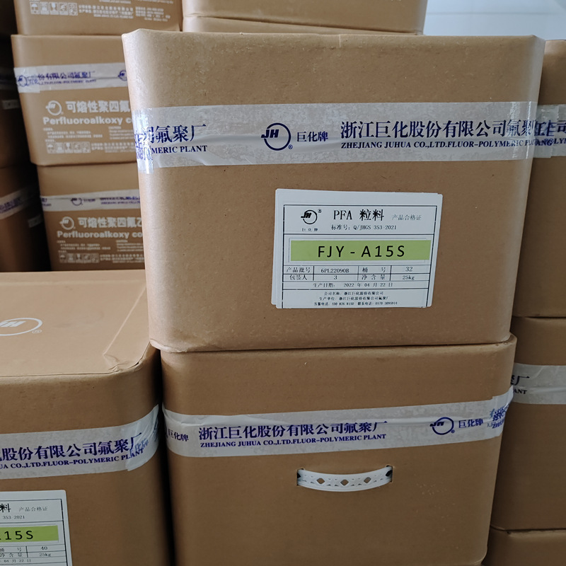 PFA粒料浙江巨化FJY-A15S颗粒可溶性聚四氟乙烯铁氟龙粒塑胶原料