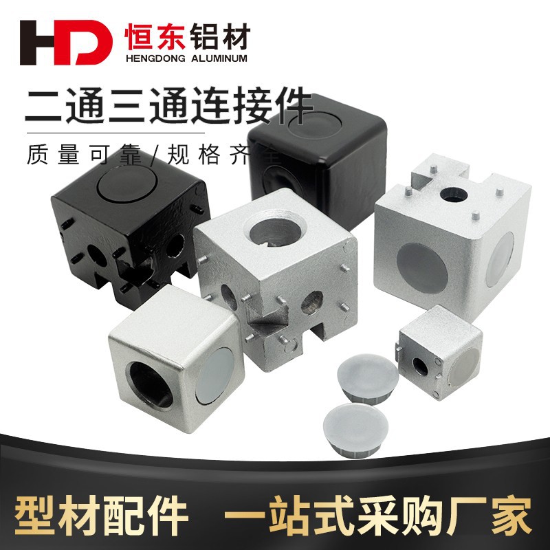 工业铝型材配件20/30/40欧标铝型材二通 三通三维铝型材连接件