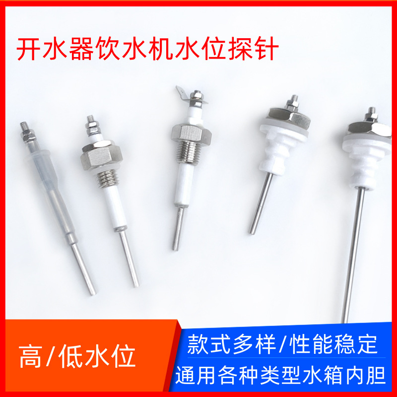 商用开水器水箱高低水位电极探针饮水机内胆液位针不锈钢感应配件