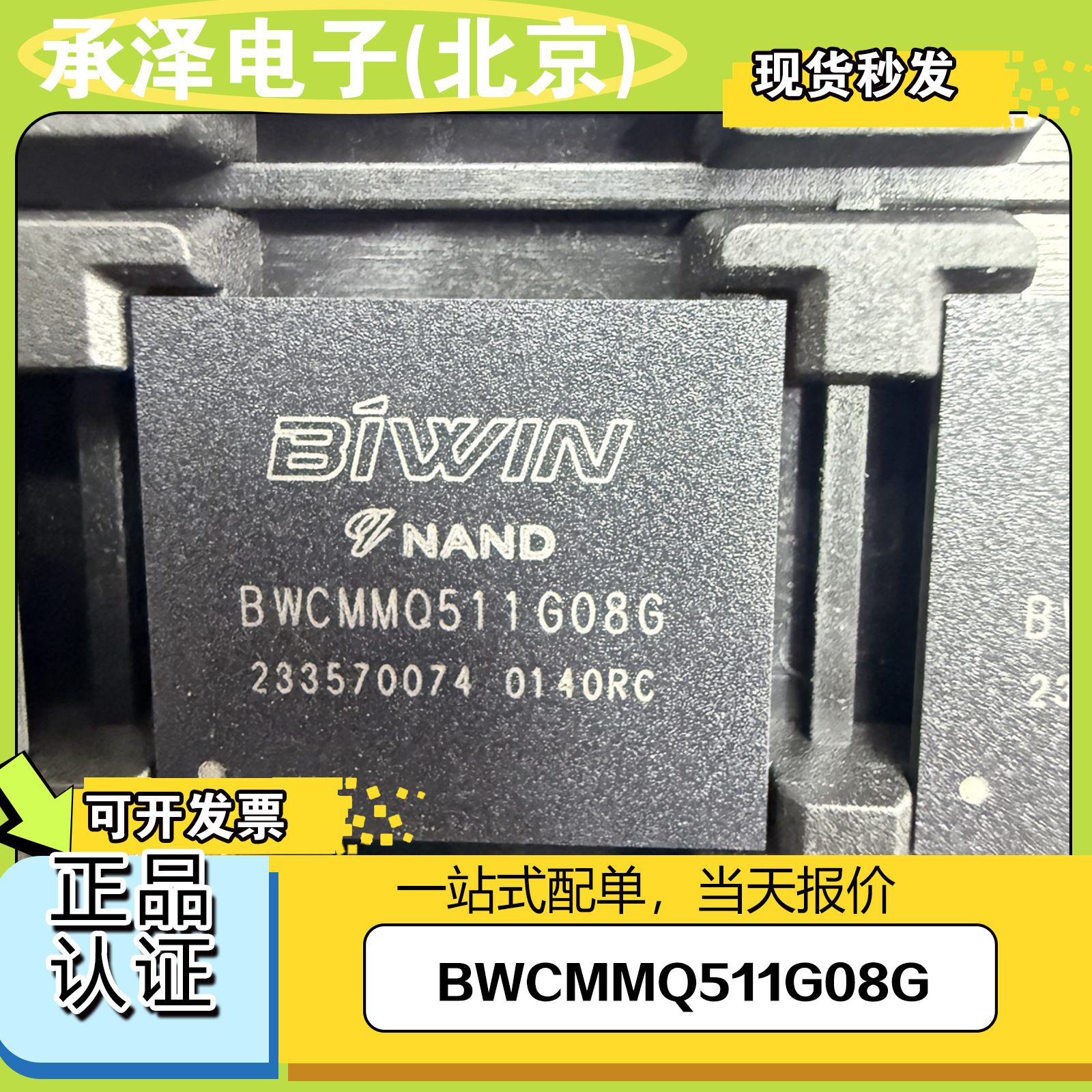 原装现货BWCMMO511G08G佰维存储BIWIN FBGA-153一站式配单