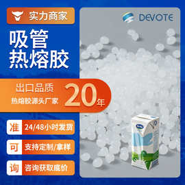 同德牛奶饮料吸管热熔胶耐低温不掉管康美包利乐包EVA颗粒热熔胶