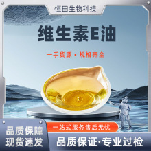 维生素E油 多规格 食品级 化妆品级 生育酚油  现货包邮 恒田