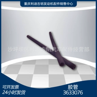 胶管3633076 重庆柴油机配件 k19k38发动机零件