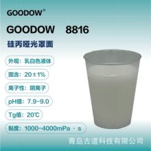 Goodow 8816 水性丙烯酸硅丙哑光罩面乳液