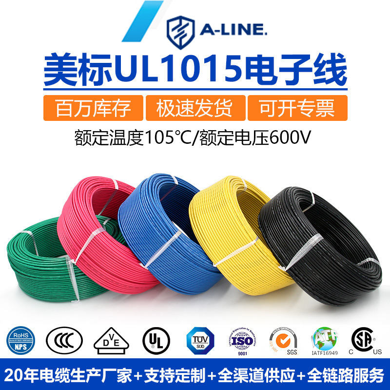 美标UL1015电子线600V 10AWG-30AWGUL认证外贸电子线